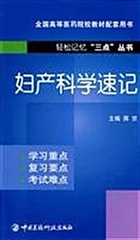 輕松記憶三點叢书:婦产科學速記 (第1版, 平裝)