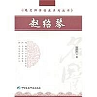 跟名師學臨牀系列叢书:赵绍琴 (第2版, 平裝)