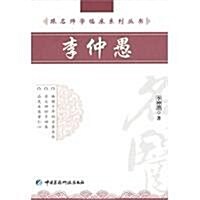 跟名師學臨牀系列叢书:李仲愚 (第2版, 平裝)