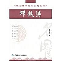 跟名師學臨牀系列叢书:鄧铁濤 (第2版, 平裝)