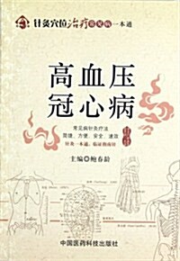 针灸穴位治療常見病一本通:高血壓冠心病 (第1版, 平裝)