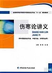 全國高等醫药院校中西醫結合专業十一五規划敎材•傷寒論講義 (第1版, 平裝)