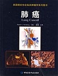 肺癌 (第1版, 精裝)