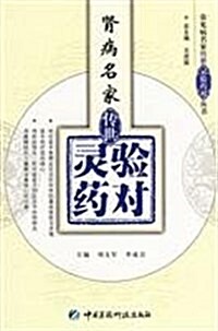 腎病名家傳世靈验药對 (第1版, 平裝)