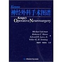 Kempe神經外科手術圖谱 (第1版, 精裝)