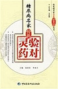 糖尿病名家傳世靈验药對 (第1版, 平裝)