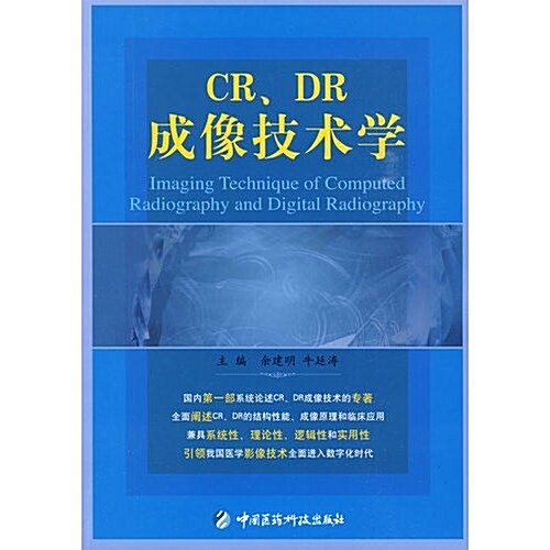 CR、DR成像技術學 (第1版, 平裝)