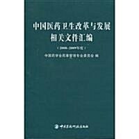 中國醫药卫生改革與發展相關文件汇编(2008-2009年度) (第1版, 平裝)
