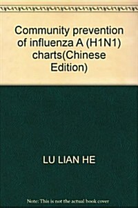 社區预防甲型H1N1流感掛圖 (第1版, 平裝)