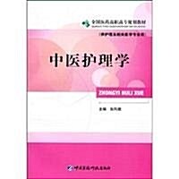 中醫護理學 (第1版, 平裝)