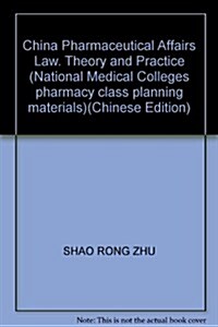 普通高等敎育“十一五”國家級規划敎材•全國高等醫药院校药學類規划敎材•中國药事法理論與實務 (第1版, 平裝)