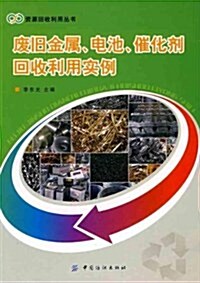 废舊金屬、電池、催化剂回收利用實例 (第1版, 平裝)