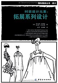 時裝设計元素:拓展系列设計 (第1版, 平裝)