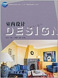 室內设計 (第1版, 平裝)