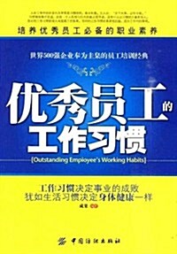 优秀员工的工作习慣(培養优秀员工必備的職業素養) (第1版, 平裝)