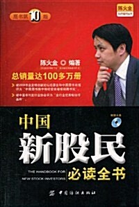 中國新股民必讀全书(原书第10版)(附VCD光盤1张) (第10版, 平裝)