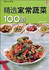 精選家常蔬菜100道 (第1版, 平裝)