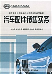 汽车配件销售實務 (第1版, 平裝)