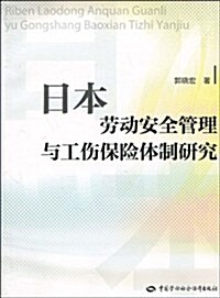 日本勞動安全管理與工傷保險體制硏究 (第1版, 平裝)