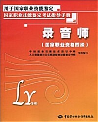 用于國家職業技能鑒定國家職業技能鑒定考试指導手冊·錄音師(國家職業资格4級) (第1版, 平裝)