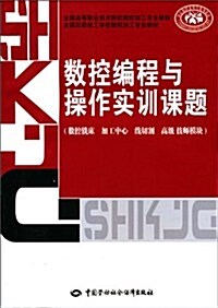 數控编程與操作實训課题(數控铣牀•加工中心•线切割•高級技師模塊) (第1版, 平裝)