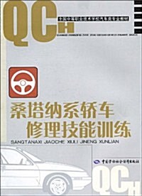 桑塔納系轎车修理技能训練 (第1版, 平裝)