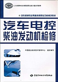 汽车電控柴油發動机檢修 (第1版, 平裝)