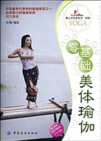 零基础美體瑜伽(附VCD光盤1张) (第1版, 平裝)