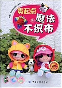 零起點魔法不织布(附DVD光盤1张) (第1版, 平裝)