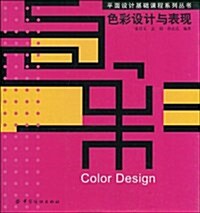 色彩设計與表现 (第1版, 平裝)