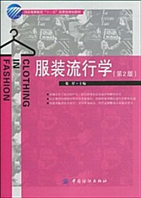 服裝高等敎育十一五部委級規划敎材•服裝流行學(第2版) (第2版, 平裝)