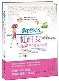 打造优质男人:杠桿女的81條造夫心經 (第1版, 平裝)