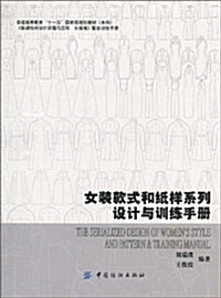 女裝款式和纸样系列设計與训練手冊 (第1版, 平裝)