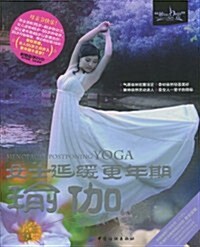 女士延缓更年期瑜伽(附DVD光盤1张) (第1版, 平裝)
