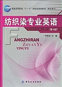 普通高等敎育十一五部委級規划敎材(高職高专)•紡织染专業英语(第4版) (第4版, 平裝 )