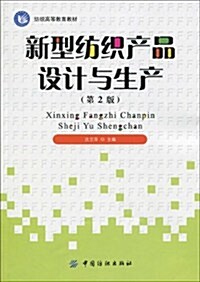 紡织高等敎育敎材•新型紡织产品设計與生产(第2版) (第2版, 平裝)