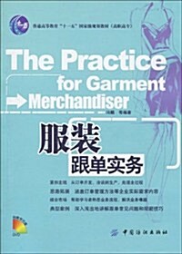 普通高等敎育十一五國家級規划敎材(高職高专)•服裝跟單實務(附DVD光盤1张) (第1版, 平裝)