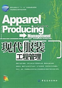 现代服裝工程管理(附DVD光盤1张) (第1版, 平裝)