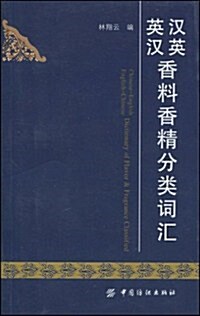 漢英英漢香料香精分類词汇 (第1版, 平裝)