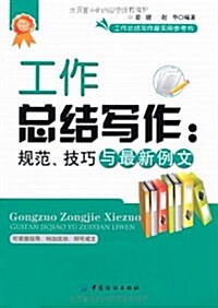 工作總結寫作:規范、技巧與最新例文 (第1版, 平裝)