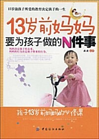 13歲前妈妈要爲孩子做的N件事 (第1版, 平裝)