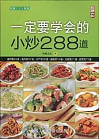 一定要學會的小炒288道 (第1版, 平裝)