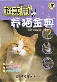 超實用養猫金典 (第1版, 平裝)