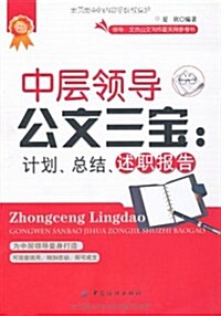 中層領導公文三寶:計划、總結、述職報告 (第1版, 平裝)