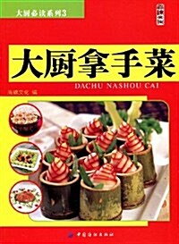 大廚拏手菜 (第1版, 平裝)
