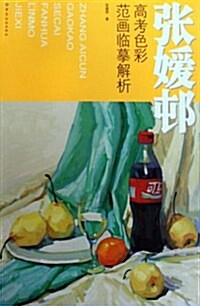 张媛村高考色彩范畵臨摸解析 (第1版, 平裝)
