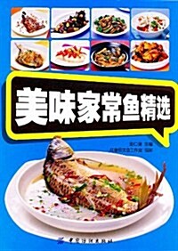 美味家常魚精選 (第1版, 平裝)