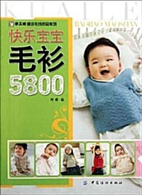 快樂寶寶毛衫5800 (第1版, 平裝)