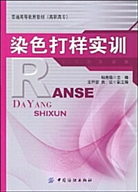 普通高等敎育敎材/高職高专•染色打样實训 (第1版, 平裝)