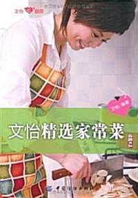 文怡精選家常菜 (第1版, 平裝)